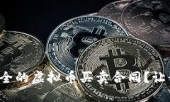 如何签订安全的虚拟币买卖合同？让我们来聊聊