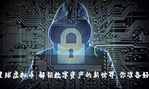 部落星球虚拟币：解锁数字资产的新世界，你准备好了吗？