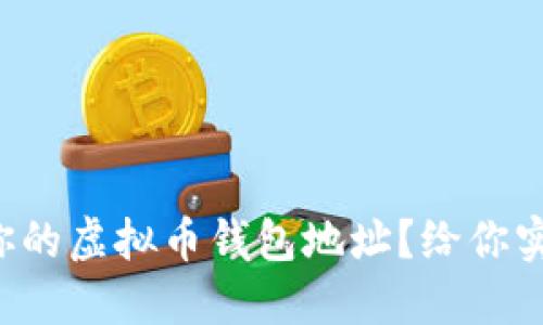 如何安全地管理你的虚拟币钱包地址？给你实用小贴士和技巧！