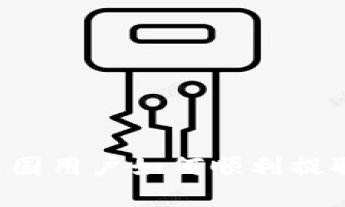 TPWallet中国用户如何顺利提取数字货币？