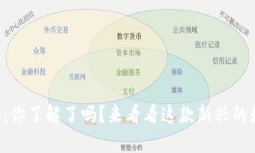 斐乐虚拟币：你了解了吗？来看看这款新兴的数字货币吧！