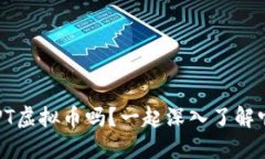 你听说过RPT虚拟币吗？一起深入了解它的世界吧