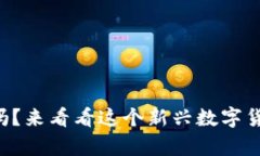 想了解虚拟币Thor吗？来看看这个新兴数字货币的