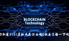 你知道DIBI虚拟币是什么吗？快来了解一下吧！