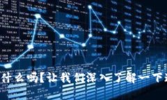 你知道马勒戈币是什么吗？让我们深入了解一下