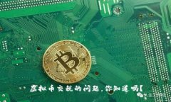 虚拟币交税的问题，你知道吗？