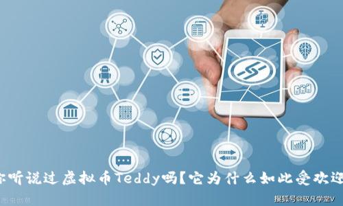 你听说过虚拟币Teddy吗？它为什么如此受欢迎？