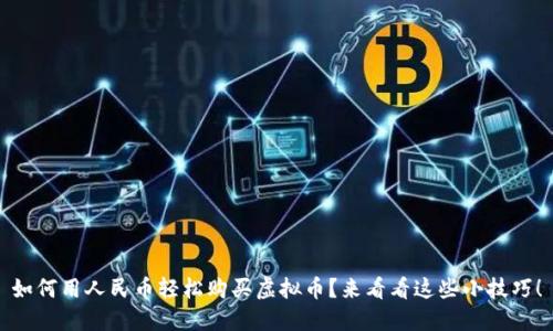 如何用人民币轻松购买虚拟币？来看看这些小技巧！