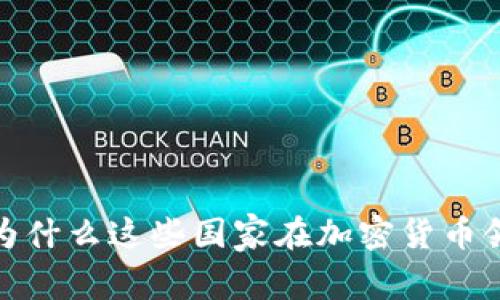 虚拟币大国：为什么这些国家在加密货币领域引领潮流？