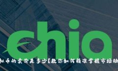 虚拟币的卖价是多少？教你如何精准掌握市场动
