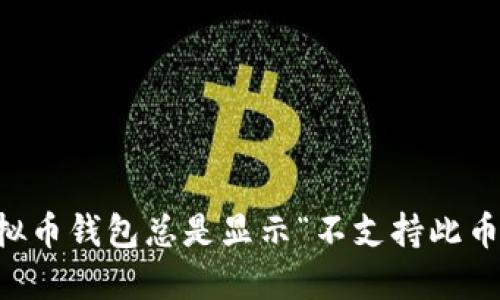 为什么你的虚拟币钱包总是显示“不支持此币”？让我们聊聊！