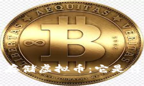腾讯分布式存储虚拟币：它是什么，怎么用？