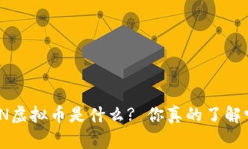 SWAN虚拟币是什么? 你真的了解它吗?