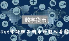 如何在TPWallet中处理不明币种转入并解决授权问题