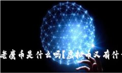你知道老鹰币是什么吗？虚拟币又有什么奥秘？