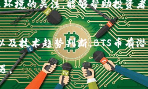  BTS币虚拟货币，你了解多少？让我们一探究竟！ / 

 guanjianci BTS币, 虚拟货币, 区块链, 投资 /guanjianci 

什么是BTS币？
BTS币，又被称为BitShares，是一种基于区块链技术的数字货币。它的目标是为用户提供一个去中心化的交易平台，让人人都能参与到金融交易中。BTS币的诞生是在2014年，主要是为了挑战传统金融体系，提供一个更公平的交易环境。通过去中心化的方式，BTS币希望消除中介机构，降低交易成本，提高交易的透明度。

BTS币的工作原理
BTS币的核心是它的区块链技术，每一笔交易都被记录在一个去中心化的公共账本上。这种方式不仅提高了数据的安全性，也为用户提供了更快捷的交易体验。在BTS系统内，用户可以通过抵押来获得贷款或者进行交易。这种抵押机制在整个金融生态系统中发挥了重要作用，让更多用户能够获得资金支持。

为什么选择BTS币？
选择BTS币的原因有很多，首先，BTS币提供了极高的交易速度，用户可以在几秒钟内完成交易。此外，由于去中心化的特性，用户不需要信任任何中心化机构，这无疑降低了风险。还有一方面，BTS币的交易费用相对较低，这使得它成为小额交易的理想选择。

BTS币的投资前景
许多人对BTS币的投资潜力持乐观态度。随着全球对数字货币的认可度不断提高，BTS币作为一种创新的虚拟货币，也逐渐被更多的投资者所关注。不过，如同其他虚拟货币一样，BTS币的价格也极具波动性，因此在投资时需要谨慎评估风险。此外，随着技术的不断进步，BTS币有潜力进一步发展和壮大，吸引更多用户和投资者。

BTS币的市场表现
近年来，BTS币在市场上的表现波动明显。在一些关键的市场事件和技术更新后，BTS币的价格曾经历过急剧的上涨和下跌。投资者对BTS币的关注程度也随着市场趋势的变化而变化。因此，保持对市场动态的敏感是投资者做出明智决策的关键。

常见问题解答

1. 如何购买BTS币？
购买BTS币非常简单，主要有几种方法。首先，用户可以通过加密货币交易所进行购买。目前，市场上有许多支持BTS币交易的平台，如Bittrex和Binance等。用户只需在这些平台上注册账户，完成KYC（了解客户）验证后，就可以用法币（如美元、人民币）或其他虚拟货币交易获得BTS币。
其次，用户也可以通过OTC（场外交易）方式购买BTS币。这种方式通常适合大额交易，能够提供更灵活的交易条件。最后，用户还可以通过挖矿的方式获得BTS币，不过这需要一定的技术知识和设备投资，适合对区块链技术有深入了解的用户。

2. BTS币的未来发展趋势如何？
BTS币的未来发展趋势，首先与其技术更新密切相关。随着区块链技术和金融科技的不断发展，BTS币也在不断进行技术迭代和创新。团队会持续投入资源进行系统升级，以提升用户体验及交易效率。
其次，BTS币的市场采纳程度也在逐步增加。随着越来越多的商家和用户接受数字货币交易，BTS币的使用场景会更加广泛，这也会促进其市场价值的提升。未来几年里，我们可能会看到更多与传统金融体系的结合，BTS币的应用将不断扩展，形成更加完善的生态链。
最后，政策环境的变化也是决定BTS币未来的重要因素。各国政府对于数字货币的监管力度不同，政策的松紧会直接影响BTS币的市场表现。因此，保持对政策环境的关注，能够帮助投资者更好地把握市场动态，做出反应。

总结
BTS币作为一种虚拟货币，凭借其去中心化的特点、快速的交易速度以及低廉的成本，吸引了越来越多的用户和投资者。通过合理的投资策略、市场趋势分析以及技术趋势判断，BTS币有潜力在未来市场中占据一席之地。尽管投资BTS币面临风险，但通过深入的研究和理性的决策，用户仍可以在这个快速发展的金融科技领域中找到自己的机会。

总之，BTS币不仅仅是一种数字货币，更是一种金融革命的象征。它提醒我们，在这个不断变化的时代，拥抱新技术、参与新经济，才能跟上潮流，获得未来的机遇。