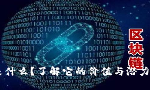 涡轮虚拟币是什么？了解它的价值与潜力，快来看看吧！