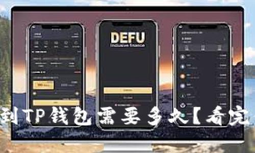 从火币转账到TP钱包需要多久？看完你就明白了！