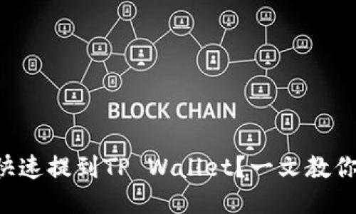 狗币如何快速提到TP Wallet？一文教你轻松操作！