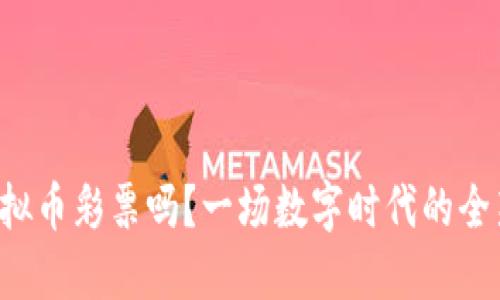 你听说过虚拟币彩票吗？一场数字时代的全新赌博体验！