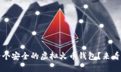 bianoti如何打造一个安全的虚拟火币钱包？来看看