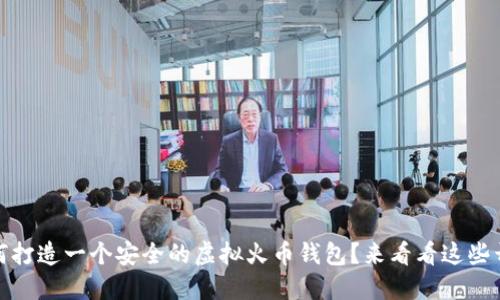 bianoti如何打造一个安全的虚拟火币钱包？来看看这些开发要点吧！