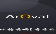 虚拟币我可以持有吗？看看你的投资风险！