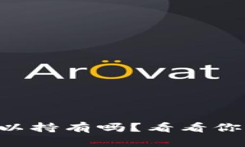 虚拟币我可以持有吗？看看你的投资风险！