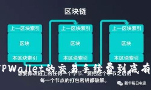 你知道TPWallet的交易手续费到底有多少吗？