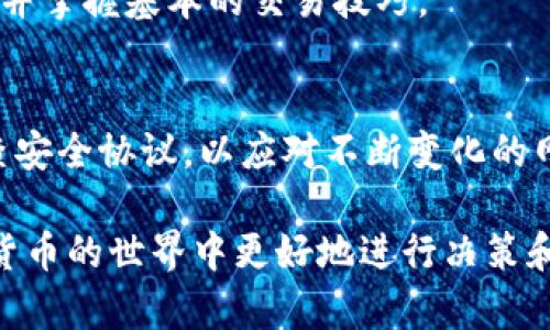   tpwallet是实名的吗？你了解这些细节吗？ / 
 guanjianci tpwallet, 数字钱包, 实名制, 安全性 /guanjianci 

什么是TP Wallet？
TP Wallet是一种数字钱包，许多人选择使用它来管理和存储他们的加密货币资产。这个钱包不仅支持多种数字资产，还提供便捷的交易功能，使用户能够在快速变化的加密市场中轻松购买、出售或交换其资产。TP Wallet的界面友好，适合各种用户，无论是新手还是资深的投资者。

TP Wallet是否需要实名信息？
提到TP Wallet是否需要实名信息，一定会引起不少人的好奇。实名制在很多国家和地区都是日益严格的法律要求，旨在保护用户的资产安全和防范洗钱等违法行为。在很多情况下，TP Wallet作为一个数字资产管理工具，其实名规则与所在国家的法律法规息息相关。

在某些情况下，TP Wallet与其它传统银行业务相似，需要用户提供一定的个人信息。例如，仅在交易量超过一定额度时，可能要求用户进行身份认证，提交身份证、护照或其它相关证件。这样的措施是为了增强安全性，确保每一笔交易的合法性。

实名制的意义何在？
实名制在一定程度上能提高安全性，合理的安全措施使得用户的资金更有保障。没有实名认证的用户，常常容易受到欺诈和攻击，因为匿名性给予了不法分子可乘之机。对于TP Wallet这样的平台来说，实名制的实施不仅是遵循合规的必要措施，也为用户提供了安心的使用体验。

TP Wallet的安全措施
除了实名制，TP Wallet还采取了多种安全措施来保护用户的资产。例如，采用高强度加密技术来保证钱包内部数据的安全，定期更新其安全协议，以应对日益增长的网络攻击威胁。此外，TP Wallet支持多签名功能，为用户的交易提供了额外的安全保障。

如何使用TP Wallet进行交易？
使用TP Wallet进行交易非常简单直观。首先，用户需要下载安装钱包应用。注册账户后，可能会需要进行实名认证，这一步骤具体取决于当地的法律法规。只有完成实名认证，用户才能全面使用所有功能并进行大额交易。

接下来，用户可以通过钱包充值，将法定货币（如美元、欧元等）转换为加密货币，然后进行交易。TP Wallet允许用户选择多种交易对，用户可以根据市场行情进行迅速买入或卖出。

TP Wallet的用户体验如何？
许多用户在使用TP Wallet后表示，其友好的界面设计和流畅的操作体验让他们感到满意。无论是初次接触数字货币的新手，还是经验丰富的交易员，都能轻松上手。用户可以随时在钱包中查看资产总值，交易历史，让所有信息一目了然。

可能面临的挑战
尽管TP Wallet提供了众多优势，但用户在使用过程中也可能面临一些挑战。例如，由于市场波动剧烈，用户需要具备一定的金融知识来分析市场动向，从而做出明智的投资决策。此外，用户应保持警惕，不轻信来自不明来源的投资建议，以免陷入欺诈陷阱。

为什么要选择TP Wallet？
选择TP Wallet的理由有很多，包括安全性高、用户界面友好、交易便捷等。TP Wallet不仅满足日常交易需求，还能为用户提供丰富的资产管理工具，使其更好地进行投资规划。对于希望进入数字货币市场的朋友来说，TP Wallet无疑是一个不错的选择。

总结
总之，TP Wallet在合规性、安全性和用户体验等方面都表现出色。虽然实名制可能会在某些情况下造成用户的顾虑，但从长远来看，合理的安全措施和合规操作实际上是在为用户创造一个更安全可靠的交易环境。因此，如果你正在寻找一个值得信赖的数字钱包，TP Wallet无疑是一个值得考虑的选项。

常见问题

问题一：TP Wallet是否适合初学者使用？
是的！TP Wallet的设计理念就是用户友好，使初学者能够快速上手。通过简单清晰的界面和辅助教程，新手用户可以轻松了解各项功能并掌握基本的交易技巧。

问题二：TP Wallet如何保护用户信息安全？
TP Wallet采取多层次的安全保护措施，包括数据加密、双因素认证等，确保用户的信息和资产不会泄露。此外，该平台会定期更新和审查安全协议，以应对不断变化的网络安全挑战。

通过这些详细的探讨，相信大家对TP Wallet的实名制，安全性及用户体验等方面有了更全面的理解。希望这些信息能够帮助你在数字货币的世界中更好地进行决策和管理你的资产。