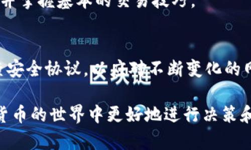   tpwallet是实名的吗？你了解这些细节吗？ / 
 guanjianci tpwallet, 数字钱包, 实名制, 安全性 /guanjianci 

什么是TP Wallet？
TP Wallet是一种数字钱包，许多人选择使用它来管理和存储他们的加密货币资产。这个钱包不仅支持多种数字资产，还提供便捷的交易功能，使用户能够在快速变化的加密市场中轻松购买、出售或交换其资产。TP Wallet的界面友好，适合各种用户，无论是新手还是资深的投资者。

TP Wallet是否需要实名信息？
提到TP Wallet是否需要实名信息，一定会引起不少人的好奇。实名制在很多国家和地区都是日益严格的法律要求，旨在保护用户的资产安全和防范洗钱等违法行为。在很多情况下，TP Wallet作为一个数字资产管理工具，其实名规则与所在国家的法律法规息息相关。

在某些情况下，TP Wallet与其它传统银行业务相似，需要用户提供一定的个人信息。例如，仅在交易量超过一定额度时，可能要求用户进行身份认证，提交身份证、护照或其它相关证件。这样的措施是为了增强安全性，确保每一笔交易的合法性。

实名制的意义何在？
实名制在一定程度上能提高安全性，合理的安全措施使得用户的资金更有保障。没有实名认证的用户，常常容易受到欺诈和攻击，因为匿名性给予了不法分子可乘之机。对于TP Wallet这样的平台来说，实名制的实施不仅是遵循合规的必要措施，也为用户提供了安心的使用体验。

TP Wallet的安全措施
除了实名制，TP Wallet还采取了多种安全措施来保护用户的资产。例如，采用高强度加密技术来保证钱包内部数据的安全，定期更新其安全协议，以应对日益增长的网络攻击威胁。此外，TP Wallet支持多签名功能，为用户的交易提供了额外的安全保障。

如何使用TP Wallet进行交易？
使用TP Wallet进行交易非常简单直观。首先，用户需要下载安装钱包应用。注册账户后，可能会需要进行实名认证，这一步骤具体取决于当地的法律法规。只有完成实名认证，用户才能全面使用所有功能并进行大额交易。

接下来，用户可以通过钱包充值，将法定货币（如美元、欧元等）转换为加密货币，然后进行交易。TP Wallet允许用户选择多种交易对，用户可以根据市场行情进行迅速买入或卖出。

TP Wallet的用户体验如何？
许多用户在使用TP Wallet后表示，其友好的界面设计和流畅的操作体验让他们感到满意。无论是初次接触数字货币的新手，还是经验丰富的交易员，都能轻松上手。用户可以随时在钱包中查看资产总值，交易历史，让所有信息一目了然。

可能面临的挑战
尽管TP Wallet提供了众多优势，但用户在使用过程中也可能面临一些挑战。例如，由于市场波动剧烈，用户需要具备一定的金融知识来分析市场动向，从而做出明智的投资决策。此外，用户应保持警惕，不轻信来自不明来源的投资建议，以免陷入欺诈陷阱。

为什么要选择TP Wallet？
选择TP Wallet的理由有很多，包括安全性高、用户界面友好、交易便捷等。TP Wallet不仅满足日常交易需求，还能为用户提供丰富的资产管理工具，使其更好地进行投资规划。对于希望进入数字货币市场的朋友来说，TP Wallet无疑是一个不错的选择。

总结
总之，TP Wallet在合规性、安全性和用户体验等方面都表现出色。虽然实名制可能会在某些情况下造成用户的顾虑，但从长远来看，合理的安全措施和合规操作实际上是在为用户创造一个更安全可靠的交易环境。因此，如果你正在寻找一个值得信赖的数字钱包，TP Wallet无疑是一个值得考虑的选项。

常见问题

问题一：TP Wallet是否适合初学者使用？
是的！TP Wallet的设计理念就是用户友好，使初学者能够快速上手。通过简单清晰的界面和辅助教程，新手用户可以轻松了解各项功能并掌握基本的交易技巧。

问题二：TP Wallet如何保护用户信息安全？
TP Wallet采取多层次的安全保护措施，包括数据加密、双因素认证等，确保用户的信息和资产不会泄露。此外，该平台会定期更新和审查安全协议，以应对不断变化的网络安全挑战。

通过这些详细的探讨，相信大家对TP Wallet的实名制，安全性及用户体验等方面有了更全面的理解。希望这些信息能够帮助你在数字货币的世界中更好地进行决策和管理你的资产。