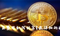 虚拟币交易费用如何计算？最详细的指南来了！