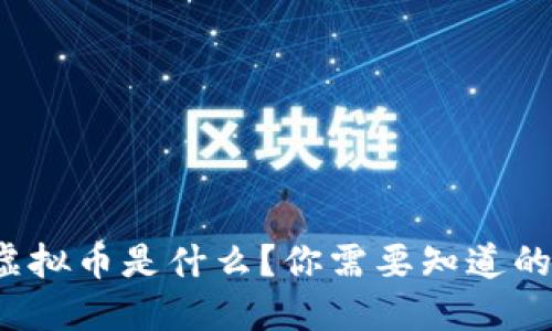 “MKR虚拟币是什么？你需要知道的一切！”