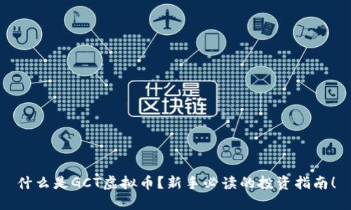 什么是GCT虚拟币？新手必读的投资指南！