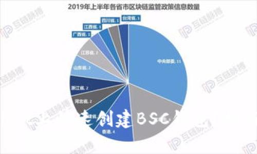 如何在TPWallet上快速创建BSC钱包？超简单教程来了！