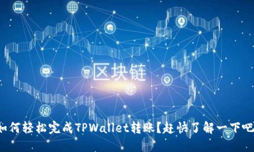 如何轻松完成TPWallet转账？赶快了解一下吧！