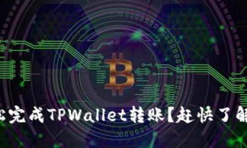 如何轻松完成TPWallet转账？赶快了解一下吧！