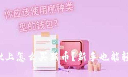 tpwallet上怎么买新币？新手也能轻松搞定！