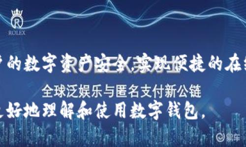 创建钱包的意思是生成一个用于存储和管理数字资产（如加密货币）或传统资产（如现金和信用卡信息）的安全工具。在数字资产的世界中，钱包可以是硬件设备、软件应用程序或纸质文档，目的是安全保管私钥和公钥，以便用户能够进行交易，查看余额等操作。

下面是关于创建钱包的详细介绍，分为几个部分。

什么是数字钱包？
数字钱包是一种电子设备或程序，用于存储和管理用户的支付信息和密码。它们可以帮助用户方便地进行在线交易，包括购买商品或服务、发送和接收资金。数字钱包支持各种形式的支付，包括加密货币、信用卡、借记卡等，并提供安全性和快捷性。

创建数字钱包的必要性
随着数字货币的普及，越来越多的人开始使用数字钱包。创建数字钱包的必要性在于：一方面，它能让用户以安全的方式管理他们的加密资产；另一方面，数字钱包可帮助用户简化交易流程，提高购物体验。

如何创建数字钱包？
创建数字钱包的过程通常很简单。用户可以选择使用硬件钱包、软件钱包或在线钱包。以下是创建步骤：
ol
    listrong选择钱包类型：/strong根据需求选择适合的数字钱包。有些用户可能偏好硬件钱包，因为它们不连接互联网，提供更高的安全性；而有些用户则可能更喜欢软件钱包，因为它们的使用更加便捷。/li
    listrong下载或购买钱包：/strong如果选择软件钱包，可以从官方网站或应用商店下载；如果选择硬件钱包，则需从信誉良好的商家购买。/li
    listrong安装并设置钱包：/strong按照说明书逐步进行安装与设置。在设置过程中，用户通常需要创建一个强密码和备份助记词。/li
    listrong保存信息：/strong务必将助记词、安全钥匙妥善保管，因为它是恢复数字钱包和访问资金的关键所在。/li
/ol

钱包的安全性
安全性是创建钱包时最需要关注的部分。用户在创建数字钱包时，务必遵循以下安全建议：
ul
    li使用强密码并定期更换。/li
    li启用双重认证，提高安全性。/li
    li定期备份钱包数据，防止数据丢失。/li
    li避免在公共网络环境下进行交易。/li
    li保持钱包软件的更新，以防范安全威胁。/li
/ul

创建钱包的常见问题
在创建数字钱包的过程中，用户可能面临一些常见问题。以下是两个可能相关的问题及其详细解答：

问题一：如何选择合适的钱包？
在选择钱包前，用户需要考虑几个因素：
ul
    listrong安全性：/strong选择一个具有高安全性的钱包，尤其是硬件钱包，由于它们不联网，提供了更高的资产安全性。/li
    listrong用户体验：/strong选择一个用户界面友好、操作简便的钱包，确保能够快速上手。/li
    listrong支持的资产：/strong确认钱包支持用户希望购买和管理的加密货币类型。/li
    listrong社区评价：/strong查看其他用户的评价和反馈，选择信誉度高、评价较好的钱包。/li
/ul

问题二：如何保护我的钱包安全？
保护钱包安全的方法包括：
ul
    li避免将个人信息分享给陌生人或在不安全的平台上输入。/li
    li定期监控钱包的交易记录，发现异常立即采取措施。/li
    li开启提示和通知功能，及时了解钱包的动态。/li
/ul

总结
创建一个数字钱包是管理和维护数字资产的第一步。只有选择合适的钱包，并采取有效的安全措施，才能确保用户的数字资产安全，实现便捷的在线交易体验。无论是新手还是有经验的用户，都应该深入了解钱包的功能与安全性，不断使用策略，确保资金安全。

以上内容为关于创建钱包的详细介绍，通过对钱包的基本概念、创建方法及安全须知的阐述，希望能够帮助用户更好地理解和使用数字钱包。