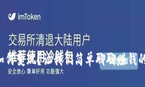 虚拟币如何变现？让我们简单聊聊赚钱的小技巧！