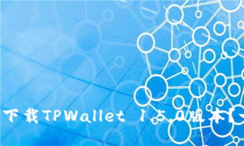 如何快速下载TPWallet 1.5.0版本？一键搞定！