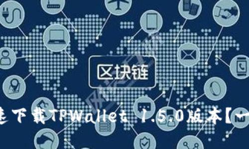 如何快速下载TPWallet 1.5.0版本？一键搞定！