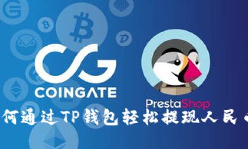 如何通过TP钱包轻松提现人民币？