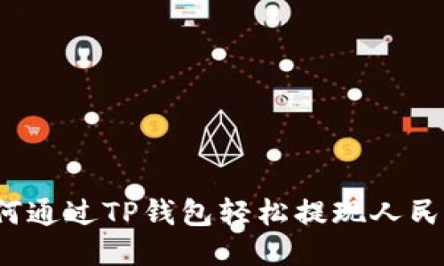 如何通过TP钱包轻松提现人民币？