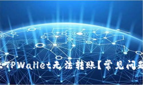 为什么TPWallet无法转账？常见问题解析！