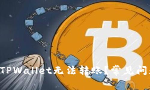 为什么TPWallet无法转账？常见问题解析！