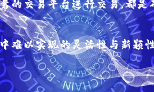   虚拟币的财产属性是什么？你了解吗？ / 
 guanjianci 虚拟货币, 财产属性, 加密货币, 资产分类 /guanjianci 

引言
在过去的十年中，虚拟币的崛起已经彻底改变了我们对财产的理解。无论是比特币、以太坊，还是其它成千上万的加密货币，这些新型资产正在逐步渗透到我们的生活中，令人瞩目。但你是否曾深思过，虚拟币究竟具有什么样的财产属性？本文将带你深入探讨这一问题，为你解疑释惑。

虚拟币的基本概念
在我们进入虚拟币的财产属性之前，首先必须明确什么是虚拟币。虚拟币，或称加密货币，是基于区块链技术而生成的数字资产。与传统的法定货币不同，虚拟币不受政府或中央银行的监管，它们通常通过去中心化的网络进行交易。最著名的虚拟币是比特币，其次是以太坊、瑞波币等。

虚拟币的财产属性解析
虚拟币的财产属性可以从多个角度进行分析，以下是几个关键点：

h41. 资产所有权/h4
和传统资产相比，虚拟币的所有权通过私钥进行认证。你拥有特定虚拟币，意味着你拥有与这些虚拟币对应的私钥。这种所有权的定义虽然与我们传统上理解的财产有所不同，但它在数字世界中无疑是有效的。

h42. 流动性/h4
虚拟币的流动性通常较高。相较于房地产、古董等传统资产，虚拟币在市场上可以更快地完成买卖，自由交易使得它们在投资者手中的交换频率大大增加。许多人通过虚拟币投资快速获利，这也是其财产属性的一部分。

h43. 价值波动性/h4
值得注意的是，虚拟币的价值波动性极大。比特币的价格在短时间内可以上涨或下跌数千美元，这种特性使得虚拟币既有可能成为理想的投资工具，又可能带来巨大的风险，这也是其财产属性中不容忽视的一部分。

h44. 法律地位/h4
虚拟币的法律地位因国家而异。在一些国家，它被视作合法财产，可以进行买卖、交易甚至抵押。而在另一些国家，虚拟币的法律地位则较为模糊，面对可能的监管风险，投资者需要小心翼翼。

虚拟币的投资价值
对于许多人来说，虚拟币的投资价值是其最吸引人的方面。随着越来越多的人开始认识到虚拟币的潜在价值，投资的热潮随之涌现。

h41. 多样化投资组合/h4
作为一种新兴资产，虚拟币为投资者提供了多样化投资的机会。传统投资领域如股票、债券、房地产等，其收益往往受到同样的经济因素影响，而虚拟币却可以作为低相关性的投资工具，从而帮助投资者降低整体投资风险。

h42. 长期持有的回报/h4
历史上看，许多虚拟币在长期的持有中为投资者带来了极高的回报。比特币自2009年以来经历了多次涨幅，成为一些投资者眼中的“数字黄金”。然而，这也需要投资者对市场保持耐心和敏感。

与虚拟币相关的法律和税务问题
考虑到虚拟币的兴起，各国政府对其法律和税务问题进行了逐步治理。投资者在参与虚拟币交易时，必须充分了解自己所在国的相关规定。

h41. 法律合规风险/h4
一些国家对虚拟币持开放态度，意味着投资者在进行投资时能有更大的自由度；而另一些国家则限制甚至禁止虚拟币的使用和交易，投资者需要时刻关注相关法律信息，以确保合规。

h42. 税务申报/h4
随着虚拟币的普及，税务机关也加强了对虚拟币交易的监测。许多国家要求投资者在进行虚拟币交易时，务必如实申报相关收益，否则可能面临罚款甚至刑事责任。这也意味着投资者在报税时需要额外注意，确保不在法律的灰色地带徘徊。

可能相关问题
h41. 虚拟币是否会取代传统货币？/h4
这一问题引发了许多讨论。虽然虚拟币具备了一定的优势，比如去中心化、流动性高等，但是否能完全取代传统货币，还需考虑许多因素。例如，用户对法定货币的信任度，以及政府的政策和法律框架等。在短期内，虚拟币与传统货币可能并存，各自发挥不同的作用。

h42. 如何安全地存储和交易虚拟币？/h4
随着虚拟币的流行，安全问题日益显得重要。一些投资者可能因为缺乏安全意识而受到损失。因此，采用冷钱包、硬件钱包等安全存储方式，以及选择可靠的交易平台进行交易，都是确保安全的有效手段。同时，保持警觉，避免受到网络诈骗等风险，也是每个虚拟币投资者应尽的责任。

总结
虚拟币的财产属性，反映了区块链技术的创新与颠覆。无论是在资产的所有权、流动性，还是在价值波动性、法律地位上，虚拟币都展示了传统财产属性中难以实现的灵活性与新颖性。随着技术的进步和法律的完善，虚拟币的未来仍充满着不确定和可能。作为投资者，我们既要看到其带来的机遇，也要对潜在的风险保持足够的警惕。

在这个快速变化的时代，让我们一同关注虚拟币带来的每一个新发展，成为这个新兴领域的探索者和受益者。