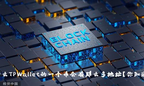为什么TPWallet的一个币会有那么多地址？你知道吗？