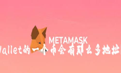 为什么TPWallet的一个币会有那么多地址？你知道吗？