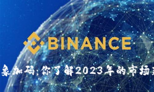 虚拟币乱象加码：你了解2023年的市场新潮流吗？